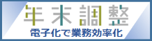 年末調整　電子化で業務効率化