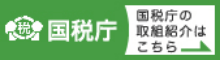 国税庁　国税庁の取組紹介はこちら