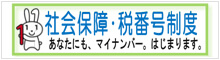 社会保障・税番号制度　あなたにも、マイナンバー。はじまります。