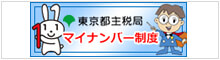 東京都主税局　マイナンバー制度