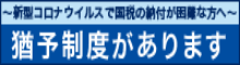 新型コロナウイルスで国税の納付が困難な方へ　猶予制度があります