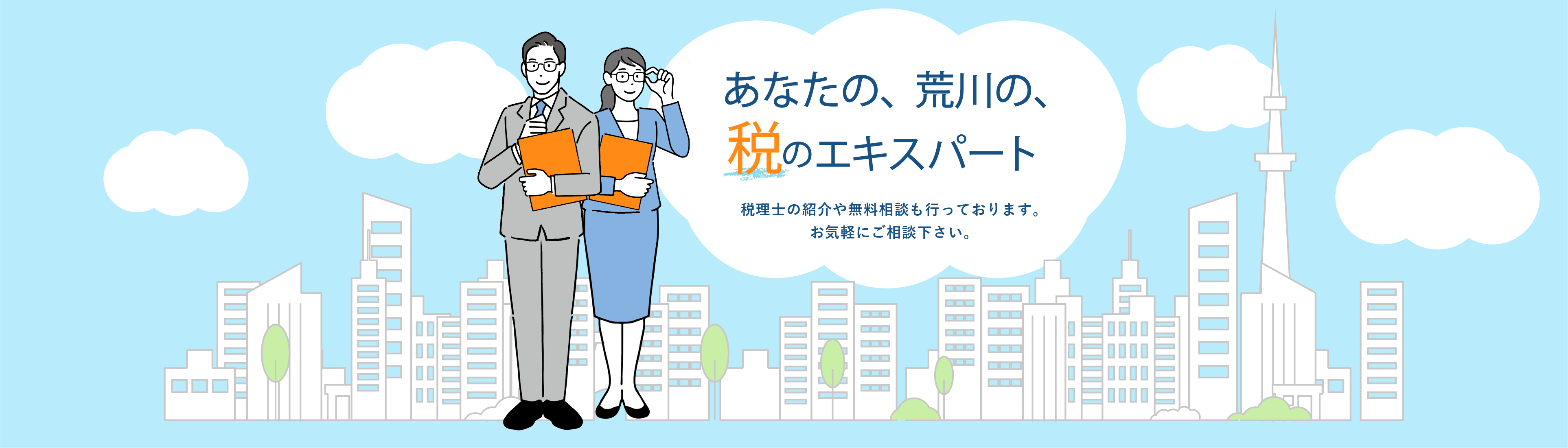 あなたの、荒川の、税のエキスパート税理士の紹介や無料相談も行っております。お気軽のご相談下さい。