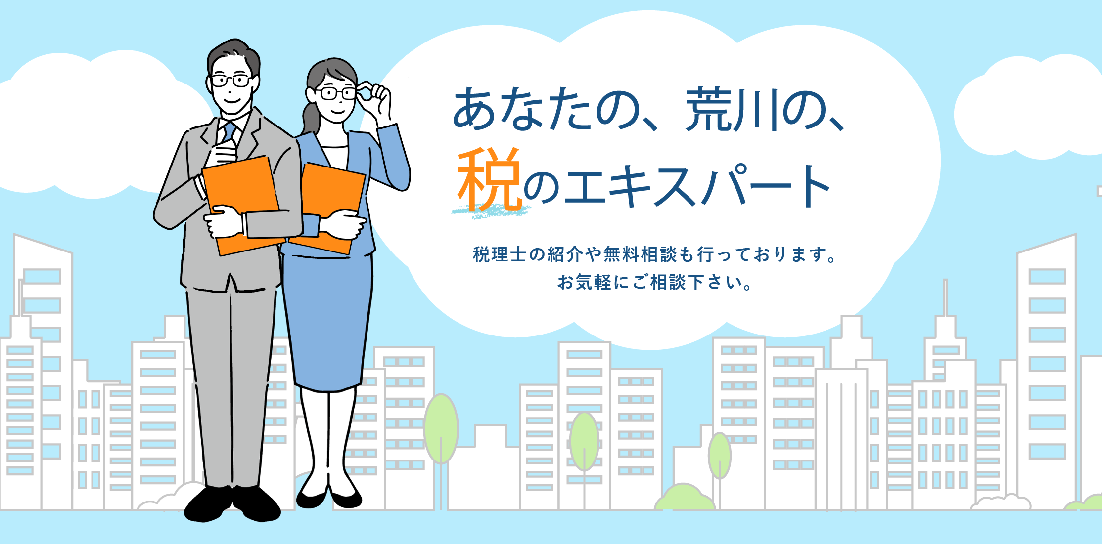 あなたの、荒川の、税のエキスパート税理士の紹介や無料相談も行っております。お気軽のご相談下さい。