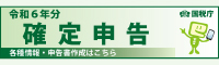 令和2年分　国税庁　確定申告特集