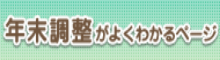 年末調整がよくわかるページ